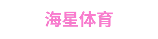 海星体育